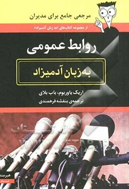 روابط عمومی به زبان آدمیزاد