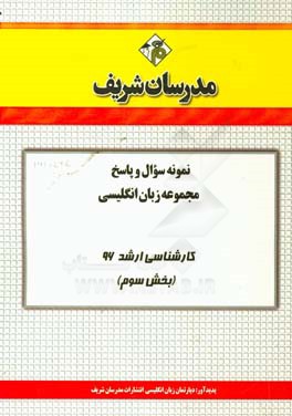 نمونه سوال و پاسخ مجموعه زبان انگلیسی کارشناسی ارشد 96 (بخش سوم)