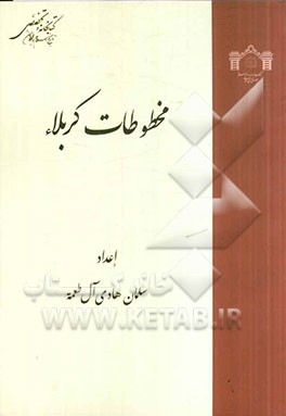 مخطوطات کربلا