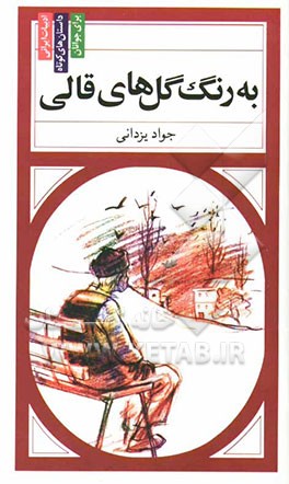 به رنگ گل‌های قالی