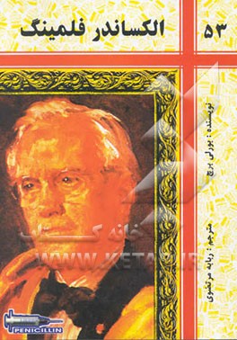 الکساندر فلمینگ کاشف پنی‌سیلین": باکتریولوژیستی که با کشف داروی معجزه‌گر "پنی سیلین" جان هزاران...