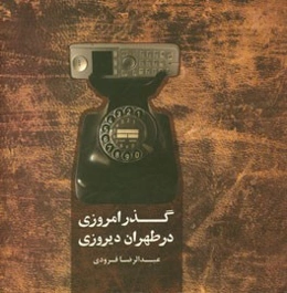 گذر امروزی در طهران دیروزی