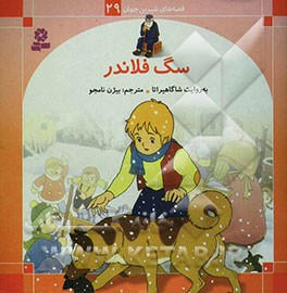 سگ فلاندر: برای کودکان 7 تا 11 سال