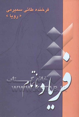 فریاد ناتمام