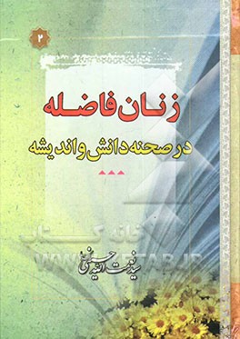 زنان فاضله در صحنه دانش و اندیشه