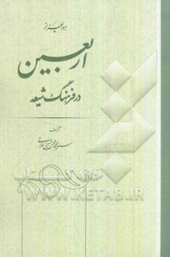 اربعین در فرهنگ شیعه