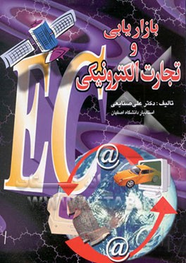 بازاریابی و تجارت الکترونیکی "با اضافات و آدرس سایتهای اطلاعات تجارت جهانی