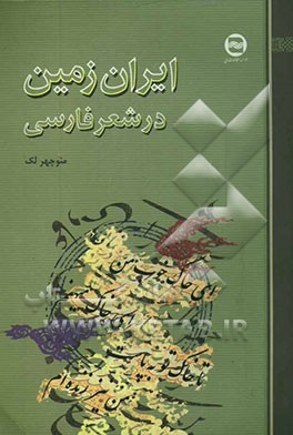 ایران زمین در شعر فارسی