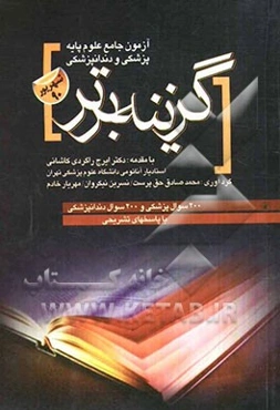 گزینه برتر: آزمون جامع علوم پایه پزشکی و دندانپزشکی: 200 سوال پزشکی و 200 سوال دندانپزشکی با پاسخهای تشریحی