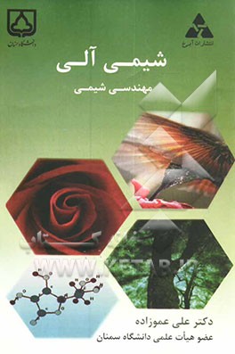 شیمی آلی: مهندسی شیمی