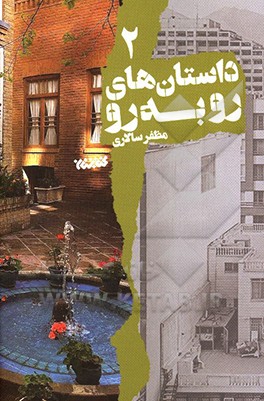 داستان‌های روبه‌رو