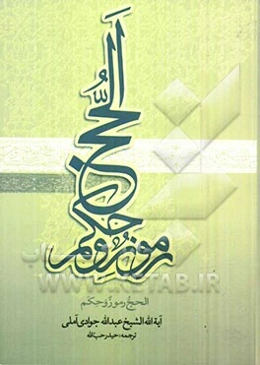 الحج رموز و حکم