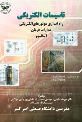 تاسیسات الکتریکی: راه‌اندازی موتورهای الکتریکی مدارات فرمان آسانسور