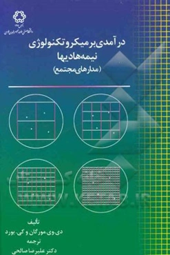 درآمدی بر میکروتکنولوژی نیمه‌هادیها (مدارهای مجتمع)