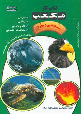 کتاب کار مکعب ششم ابتدایی: فارسی - ریاضی - علوم تجربی - مطالعات اجتماعی