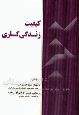 کیفیت زندگی کاری