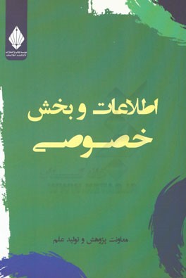 اطلاعات و بخش خصوصی