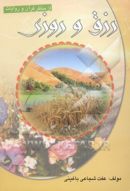 رزق و روزی از دیدگاه قرآن و روایات