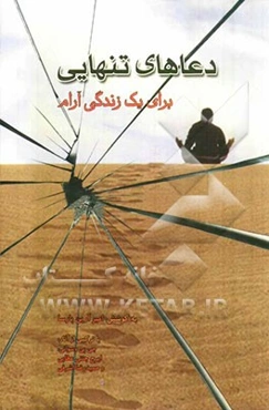 دعاهای تنهایی برای یک زندگی آرام