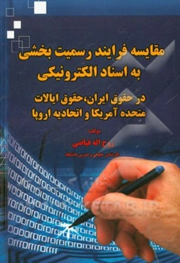 مقایسه فرایند رسمیت بخشی به اسناد الکترونیکی در حقوق ایران، حقوق ایالات متحده آمریکا و اتحادیه اروپا