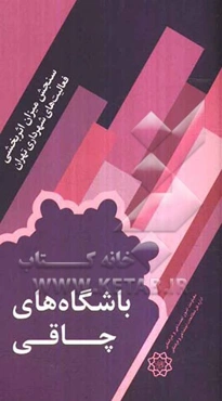 سنجش میزان اثربخشی فعالیت‌ها و برنامه‌های باشگاه‌های چاقی