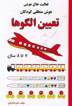 تعیین الگوها 7 تا 8 سال