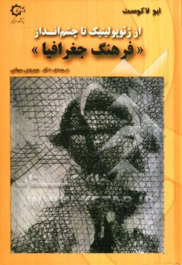 از ژئوپولیتیک تا چشم‌انداز "فرهنگ جغرافیا"