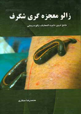 زالو معجزه‌گری شگرف!: جامع‌ترین دایره‌المعارف زالودرمانی