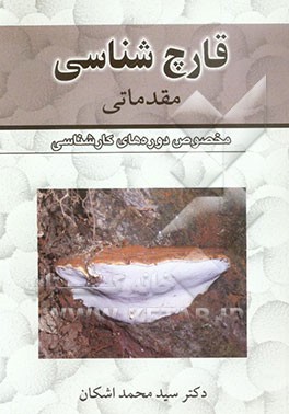 قارچ‌شناسی مقدماتی: مخصوص دوره‌های کارشناسی