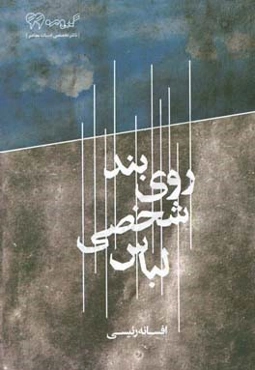 لباس شخصی روی بند