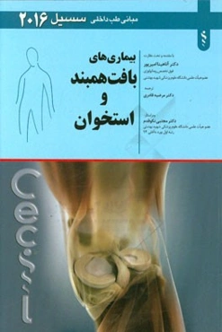 بیماری‌های بافت همبند و استخوان