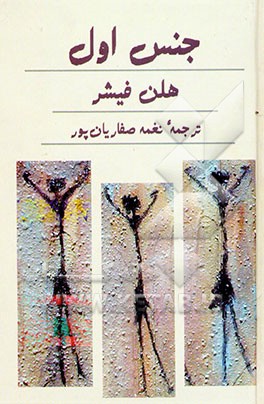 جنس اول: تواناییهای زنان برای دگرگونی جهان