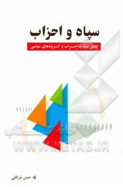 سپاه و احزاب