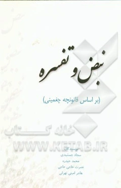 نبض و تفسره (بر اساس قانونچه چغمینی)