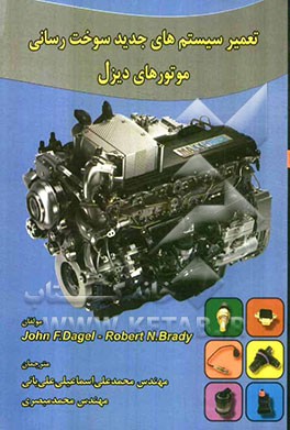 تعمیر سیستم‌های جدید سوخت‌رسانی موتورهای دیزل
