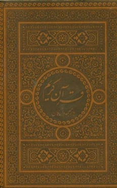 قرآن کریم با ترجمه‌ی واژگان