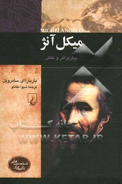 میکل آنژ: پیکرتراش و نقاش