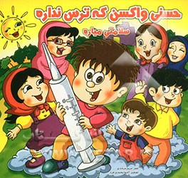 حسنی واکسن که ترس نداره سلامتی میاره