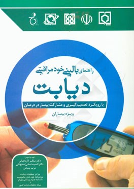 راهنمای بالینی خودمراقبتی دیابت با رویکرد تصمیم‌گیری و مشارکت بیمار در درمان