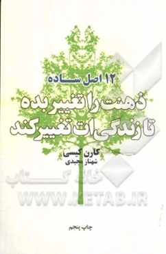 ذهنت را تغییر بده تا زندگی‌ات تغییر کند "12 اصل ساده"