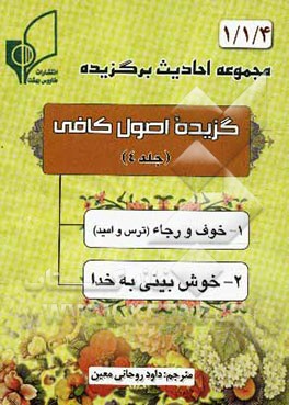 گزیده اصول کافی
