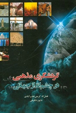 گردشگری مذهبی در چشم‌انداز جهانی