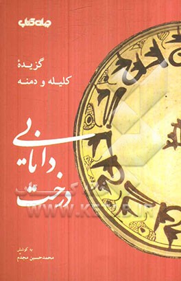 درخت دانایی: گزیده کلیله و دمنه