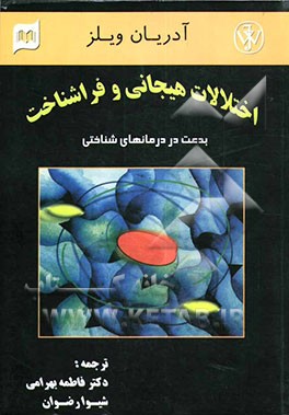 اختلالات هیجانی و فراشناخت: بدعت در درمانهای شناختی