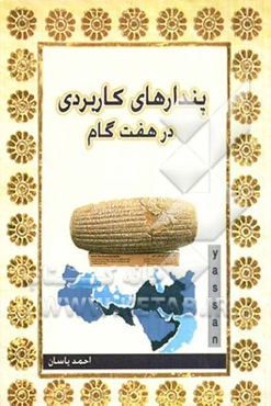 پندارهای کاربردی در هفت گام