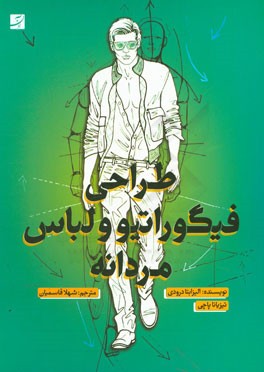 طراحی فیگوراتیو و لباس مردانه