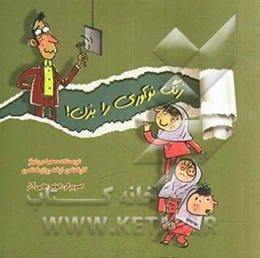 زنگ نوآوری را بزن!: 30 راهکار خلاقانه برای جذاب کردن مدرسه