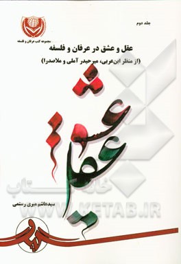 عقل و عشق در عرفان و فلسفه (از منظر ابن‌ عربی، میرحیدرآملی و ملاصدرا)