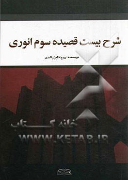 شرح بیست قصیده سوم انوری (41 تا 60)