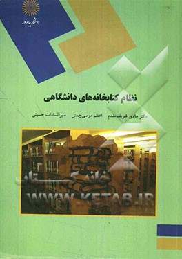 نظام کتابخانه‌های دانشگاهی (رشته کتابداری
